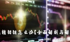 TP钱包转错链怎么办？全面解析与解决方案