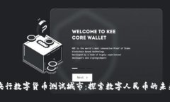 央行数字货币测试城市：探索数字人民币的未来