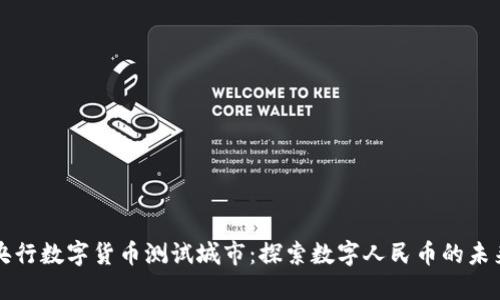 央行数字货币测试城市：探索数字人民币的未来
