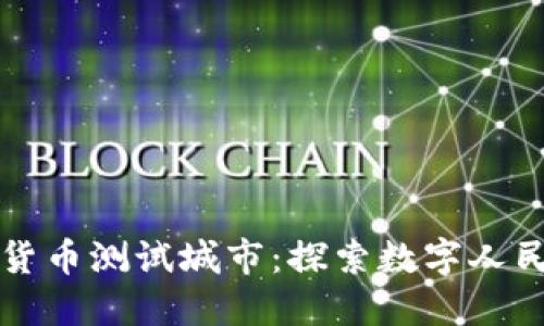 央行数字货币测试城市：探索数字人民币的未来