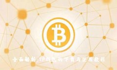 全面解析：TP钱包的下载与使用教程