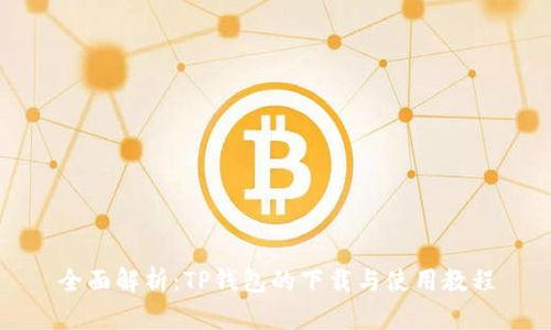 全面解析：TP钱包的下载与使用教程