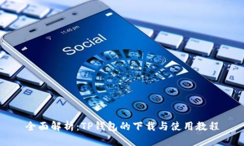 全面解析：TP钱包的下载与使用教程