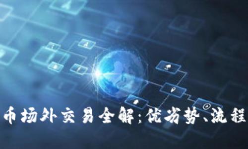 数字货币场外交易全解：优劣势、流程与风险