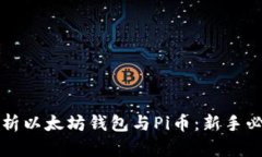 全面解析以太坊钱包与Pi币：新手必看指南