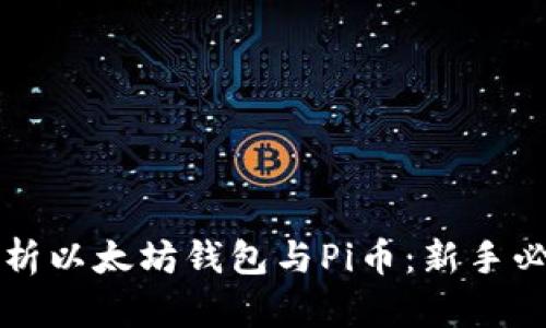 全面解析以太坊钱包与Pi币：新手必看指南