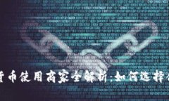 龙岗区域数字货币使用商家全解析：如何选择合
