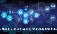 如何批量生成以太坊钱包：完整指南与实用工具