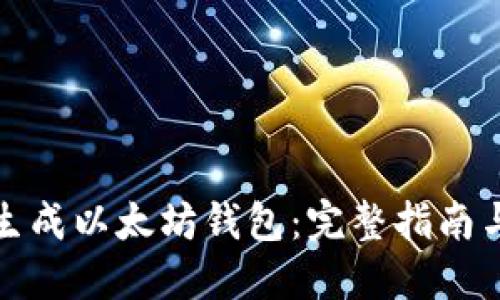 如何批量生成以太坊钱包：完整指南与实用工具