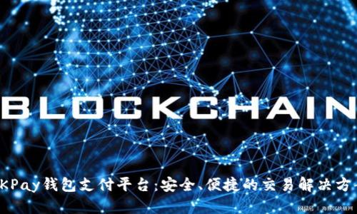 OKPay钱包支付平台：安全、便捷的交易解决方案