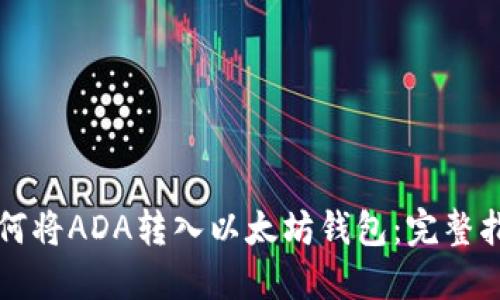 如何将ADA转入以太坊钱包：完整指南