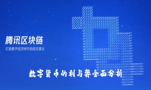 数字货币的利与弊全面分析