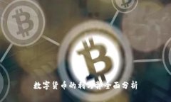 数字货币的利与弊全面分析