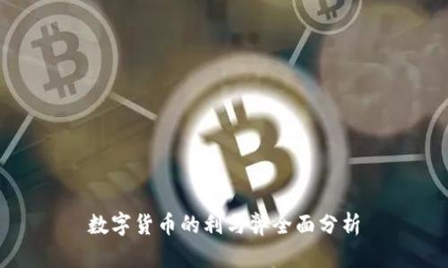 数字货币的利与弊全面分析