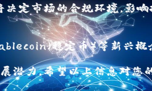 关于数字货币与券商合并的相关信息

数字货币与传统金融体制的交汇，引发了人们的广泛关注。在不断演变的金融市场中，券商的角色也在动态变化。为了更好地理解这一话题，我们将探讨以下内容。

### 内容大纲

1. **数字货币概述**
   - 数字货币的定义
   - 数字货币的发展历程
   - 数字货币的类型

2. **券商的基本功能**
   - 券商的定义及其作用
   - 券商的市场定位
   - 券商的业务模型

3. **数字货币与券商的关系**
   - 数字货币对券商的影响
   - 券商在数字货币市场中的角色
   - 结合案例分析数字货币与券商的互动

4. **合并的可能性分析**
   - 合并的逻辑基础
   - 合并的潜在优势
   - 合并中可能面临的挑战

5. **调控与合规**
   - 监管机构对数字货币的态度
   - 券商的合规要求
   - 二者合并后的合规挑战

6. **未来展望**
   - 市场趋势预测
   - 数字货币及券商合并后的行业变化
   - 投资者的应对策略

### 相关的关键词

数字货币, 券商, 合并, 金融市场/guanjianci

### 内容主体

下面将围绕上述大纲分别进行详细讲述，每个主要问题将分段讨论，确保为您提供全面的信息。

1. 数字货币概述

数字货币是指采用数字形式存在的货币，具有法定货币的属性，但并不一定由国家发行。这种货币一般基于区块链技术，具备去中心化、透明性等特征。自比特币诞生以来，各类数字货币如雨后春笋般涌现，为投资者提供了新的机会和挑战。

2. 券商的基本功能

券商作为传统金融领域的重要参与者，负责在资本市场中充当中介。它们提供的服务包括证券买卖、投资咨询、资产管理等。券商通过获取佣金和差价收益，实现自身盈利。

3. 数字货币与券商的关系

随着数字货币的兴起，券商的业务范围也在不断扩展，许多券商开始提供数字货币投资产品和服务。这种跨界合作使得券商能够吸引更多客户，亦为数字货币的发展提供了金融支持。

4. 合并的可能性分析

结合数字货币的特性与券商的功能，双方合并的潜在逻辑日益明显。数字货币的交易需要依靠稳定的金融平台，而券商则有着成熟的交易系统和市场经验。合并能为双方带来更丰富的服务模式，但也存在技术整合和文化融合等挑战。

5. 调控与合规

在合并的过程中，监管法规会对其产生重要影响。各国对数字货币的监管政策各不相同，券商必须遵循这些法规，确保合并后的业务形式合规。同时，合并也将使得券商需适应数字货币的特定监管要求。

6. 未来展望

随着市场的不断发展，数字货币与券商之间的关系将变得更为紧密。金融科技的发展为合并提供了更多可能，传统券商也可能转型为数字货币平台的运营者。我们可以预见，在这种结合下，投资者将会迎来更为丰富的投资选择和更具效率的交易体验。

### 相关问题

1. **数字货币的安全性如何保障？**
   - 在讨论数字货币安全性时，需考虑多个因素，包括技术安全、法律合规等。通过冷钱包存储、双重身份验证等技术手段可有效降低资金被盗风险。另外，数字货币法律框架的完善也能为投资者提供法律保障。

2. **券商如何适应数字货币市场的变化？**
   - 券商需要不断进行技术创新，借助区块链和金融科技提供更优质的服务。此外，需要培训员工，提升其对数字货币的认知和操作能力，以满足客户日益增长的需求。

3. **数字货币对投资者的影响有哪些？**
   - 数字货币为投资者提供了新的投资渠道，既有高收益的潜力，也伴随高风险。因此，投资者需要具备良好的风险管理意识，合理分配资产，避免因盲目跟风导致损失。

4. **券商在竞争中如何脱颖而出？**
   - 在当前竞争激烈的市场中，券商可以通过提供个性化的客户服务、技术创新以及丰富的投资产品组合来吸引客户。此外，良好的品牌形象和信誉也是关键。

5. **政策法规对数字货币市场的影响如何？**
   - 政策法规的变化将直接影响数字货币市场的健康发展。各国政府及监管机构对于数字货币的监管态度将决定市场的合规环境，影响投资者信心及投资决策。

6. **未来数字货币的市场趋势是什么？**
   - 随着技术的不断创新和用户认知的提升，数字货币市场有望在未来继续增长。 DeFi（去中心化金融）、Stablecoin（稳定币）等新兴概念将成为市场发展的重要趋势，推动金融服务的数字化转型。

通过以上各方面的详细探讨，可以更全面地了解数字货币与券商之间的关系，以及它们在金融市场中的未来发展潜力。希望以上信息对您的理解有所帮助。