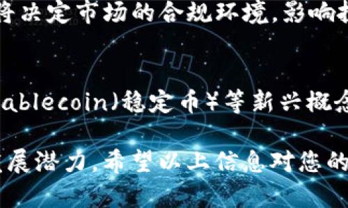 关于数字货币与券商合并的相关信息

数字货币与传统金融体制的交汇，引发了人们的广泛关注。在不断演变的金融市场中，券商的角色也在动态变化。为了更好地理解这一话题，我们将探讨以下内容。

### 内容大纲

1. **数字货币概述**
   - 数字货币的定义
   - 数字货币的发展历程
   - 数字货币的类型

2. **券商的基本功能**
   - 券商的定义及其作用
   - 券商的市场定位
   - 券商的业务模型

3. **数字货币与券商的关系**
   - 数字货币对券商的影响
   - 券商在数字货币市场中的角色
   - 结合案例分析数字货币与券商的互动

4. **合并的可能性分析**
   - 合并的逻辑基础
   - 合并的潜在优势
   - 合并中可能面临的挑战

5. **调控与合规**
   - 监管机构对数字货币的态度
   - 券商的合规要求
   - 二者合并后的合规挑战

6. **未来展望**
   - 市场趋势预测
   - 数字货币及券商合并后的行业变化
   - 投资者的应对策略

### 相关的关键词

数字货币, 券商, 合并, 金融市场/guanjianci

### 内容主体

下面将围绕上述大纲分别进行详细讲述，每个主要问题将分段讨论，确保为您提供全面的信息。

1. 数字货币概述

数字货币是指采用数字形式存在的货币，具有法定货币的属性，但并不一定由国家发行。这种货币一般基于区块链技术，具备去中心化、透明性等特征。自比特币诞生以来，各类数字货币如雨后春笋般涌现，为投资者提供了新的机会和挑战。

2. 券商的基本功能

券商作为传统金融领域的重要参与者，负责在资本市场中充当中介。它们提供的服务包括证券买卖、投资咨询、资产管理等。券商通过获取佣金和差价收益，实现自身盈利。

3. 数字货币与券商的关系

随着数字货币的兴起，券商的业务范围也在不断扩展，许多券商开始提供数字货币投资产品和服务。这种跨界合作使得券商能够吸引更多客户，亦为数字货币的发展提供了金融支持。

4. 合并的可能性分析

结合数字货币的特性与券商的功能，双方合并的潜在逻辑日益明显。数字货币的交易需要依靠稳定的金融平台，而券商则有着成熟的交易系统和市场经验。合并能为双方带来更丰富的服务模式，但也存在技术整合和文化融合等挑战。

5. 调控与合规

在合并的过程中，监管法规会对其产生重要影响。各国对数字货币的监管政策各不相同，券商必须遵循这些法规，确保合并后的业务形式合规。同时，合并也将使得券商需适应数字货币的特定监管要求。

6. 未来展望

随着市场的不断发展，数字货币与券商之间的关系将变得更为紧密。金融科技的发展为合并提供了更多可能，传统券商也可能转型为数字货币平台的运营者。我们可以预见，在这种结合下，投资者将会迎来更为丰富的投资选择和更具效率的交易体验。

### 相关问题

1. **数字货币的安全性如何保障？**
   - 在讨论数字货币安全性时，需考虑多个因素，包括技术安全、法律合规等。通过冷钱包存储、双重身份验证等技术手段可有效降低资金被盗风险。另外，数字货币法律框架的完善也能为投资者提供法律保障。

2. **券商如何适应数字货币市场的变化？**
   - 券商需要不断进行技术创新，借助区块链和金融科技提供更优质的服务。此外，需要培训员工，提升其对数字货币的认知和操作能力，以满足客户日益增长的需求。

3. **数字货币对投资者的影响有哪些？**
   - 数字货币为投资者提供了新的投资渠道，既有高收益的潜力，也伴随高风险。因此，投资者需要具备良好的风险管理意识，合理分配资产，避免因盲目跟风导致损失。

4. **券商在竞争中如何脱颖而出？**
   - 在当前竞争激烈的市场中，券商可以通过提供个性化的客户服务、技术创新以及丰富的投资产品组合来吸引客户。此外，良好的品牌形象和信誉也是关键。

5. **政策法规对数字货币市场的影响如何？**
   - 政策法规的变化将直接影响数字货币市场的健康发展。各国政府及监管机构对于数字货币的监管态度将决定市场的合规环境，影响投资者信心及投资决策。

6. **未来数字货币的市场趋势是什么？**
   - 随着技术的不断创新和用户认知的提升，数字货币市场有望在未来继续增长。 DeFi（去中心化金融）、Stablecoin（稳定币）等新兴概念将成为市场发展的重要趋势，推动金融服务的数字化转型。

通过以上各方面的详细探讨，可以更全面地了解数字货币与券商之间的关系，以及它们在金融市场中的未来发展潜力。希望以上信息对您的理解有所帮助。