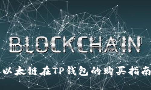 以太链在TP钱包的购买指南