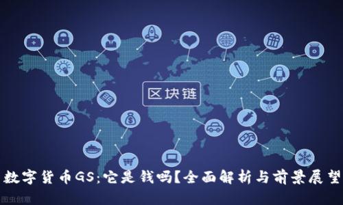 数字货币GS：它是钱吗？全面解析与前景展望