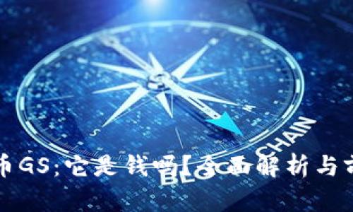 数字货币GS：它是钱吗？全面解析与前景展望