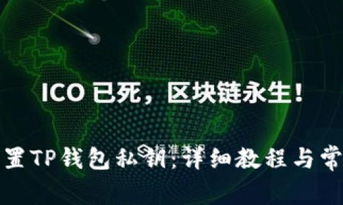 如何安全设置TP钱包私钥：详细教程与常见问题解答