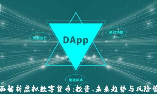
全面解析虚拟数字货币：投资、未来趋势与风险管理