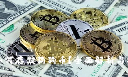 TP钱包如何存储狗狗币？全面解析与操作指南