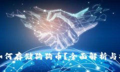 TP钱包如何存储狗狗币？全面解析与操作指南
