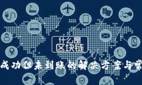 TP钱包转账成功但未到账的解决方案与常见问题解析