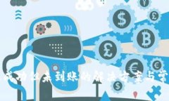 TP钱包转账成功但未到账的解决方案与常见问题解