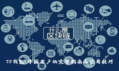 TP钱包：中国用户的完整指南与使用技巧