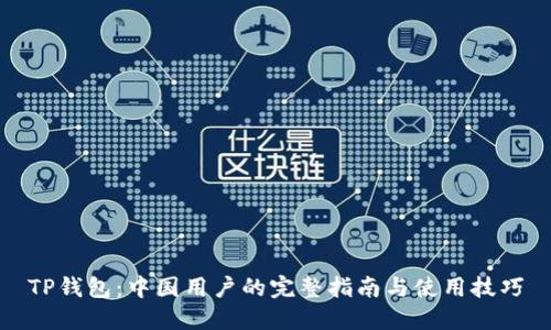 TP钱包：中国用户的完整指南与使用技巧