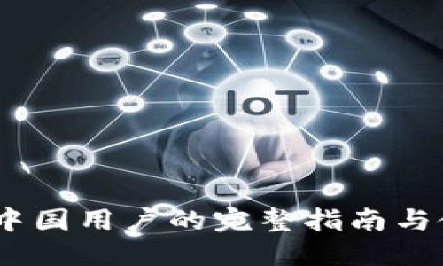 TP钱包：中国用户的完整指南与使用技巧