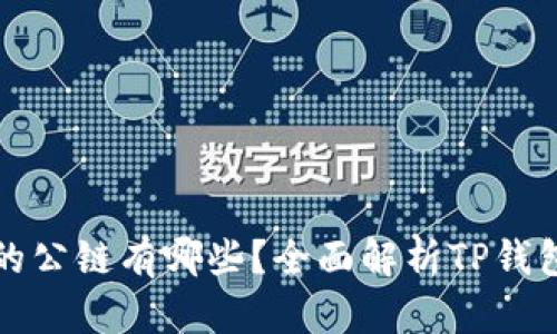 TP钱包支持的公链有哪些？全面解析TP钱包的公链生态