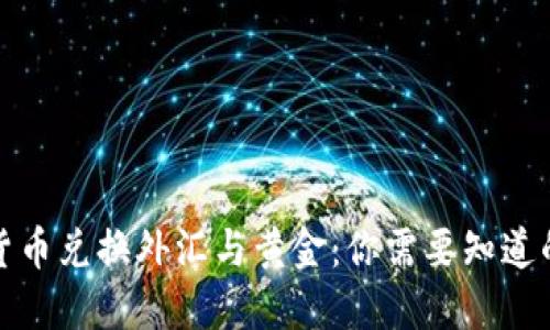 数字货币兑换外汇与黄金：你需要知道的一切
