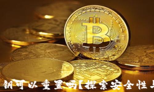 
TP 钱包私钥可以重置吗？探索安全性与可恢复性
