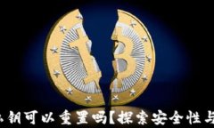 TP 钱包私钥可以重置吗？探索安全性与可恢复性