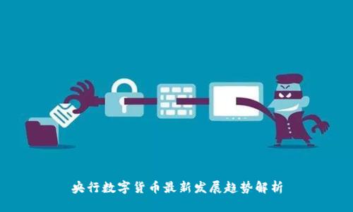 央行数字货币最新发展趋势解析