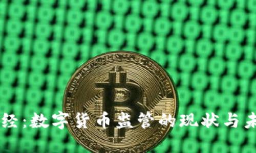 新浪财经：数字货币监管的现状与未来展望