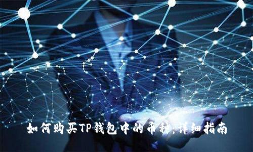 如何购买TP钱包中的币种：详细指南