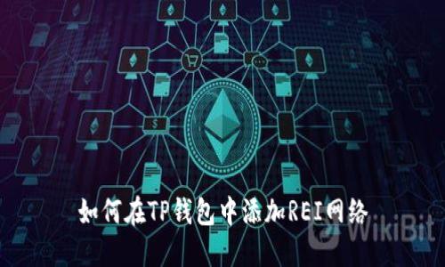 如何在TP钱包中添加REI网络