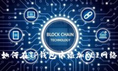 如何在TP钱包中添加REI网络