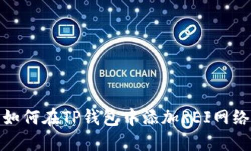 如何在TP钱包中添加REI网络