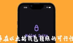 Pro币在以太坊钱包转账的可行性分析