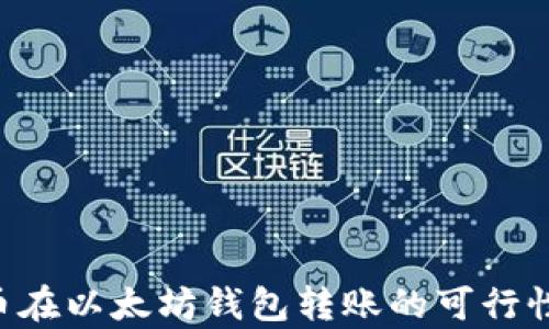 
Pro币在以太坊钱包转账的可行性分析