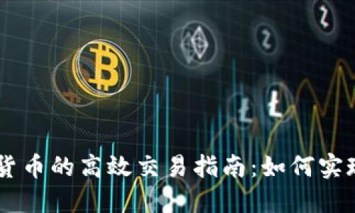 国内数字货币的高效交易指南：如何实现大量交易