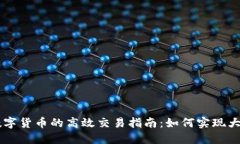 国内数字货币的高效交易指南：如何实现大量交