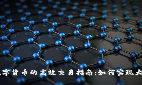 国内数字货币的高效交易指南：如何实现大量交易
