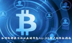 如何选择最佳的以太坊钱包App：iOS用户的终极指