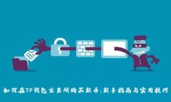 如何在TP钱包交易所购买新币：新手指南与实用技