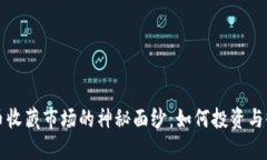 揭开数字货币收藏市场的神秘面纱：如何投资与